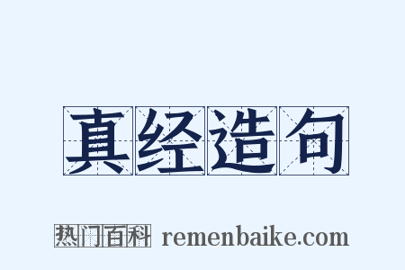 真经造句是什么意思的图片